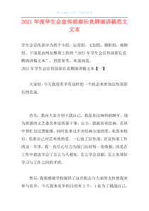 2021年度学生会宣传部部长竞聘演讲稿范文文本