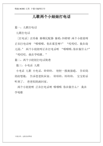 儿歌两个小娃娃打电话