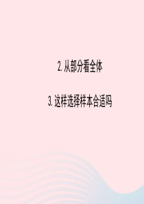 九年级数学下册 第30章样本与总体30.1抽样调查的意义 2从部分看全体 3这样选择样本合适吗习题课