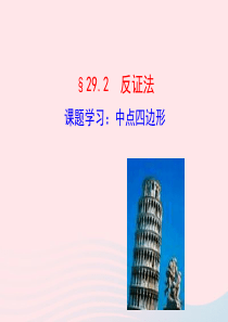九年级数学下册 第29章几何的回顾29.2 反证法 课题学习：中点四边形课件 华东师大版