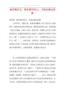 演讲稿范文：拥有最初的心，才能走最远的路