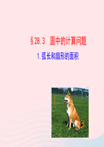 九年级数学下册 第28章圆28.3圆中的计算问题 1 弧长和扇形的面积课件 华东师大版