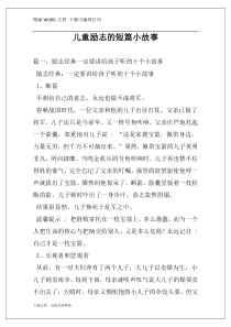 儿童励志的短篇小故事