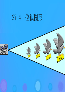 九年级数学下册 第27章 相似 27.4 位似图形课件