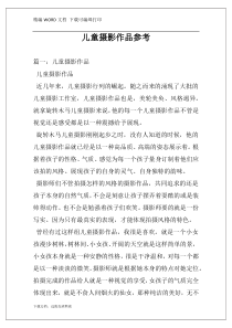 儿童摄影作品参考