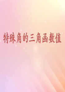 九年级数学下册 第28章 锐角三角函数 28.1 锐角三角函数（第3课时 特殊角的三角函数值）课件