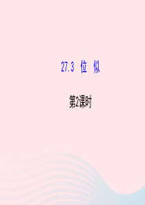 九年级数学下册 第27章相似 27.3 位似第2课时习题课件 新人教版