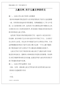 儿童文学,关于儿童文学的作文