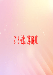 九年级数学下册 第27章 相似 27.3 位似（第1课时）课件