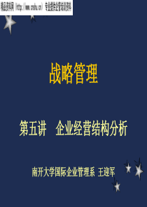 南开大学战略管理讲义5