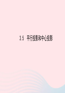 九年级数学下册 第3章圆 3.5平行投影和中心投影课件 湘教版