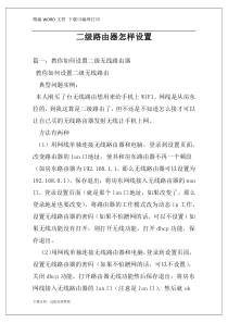 二级路由器怎样设置