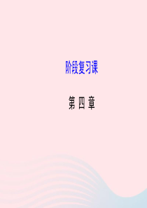 九年级数学上册 第四章 图形的相似阶段复习习题课件 （新版）北师大版