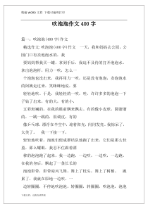 吹泡泡作文400字
