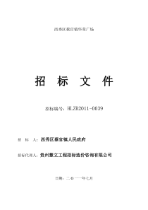 西秀区蔡官镇华荣广场招标文件(蔡官华荣广场)
