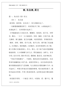 春,朱自清,原文