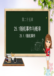 九年级数学上册 第二十五章 概率初步 25.1 随机事件与概率 25.1.1 随机事件课件（新版）新