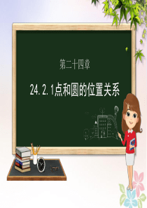 九年级数学上册 第二十四章 圆 24.2 点和圆、直线和圆的位置关系 24.2.1 点和圆的位置关系