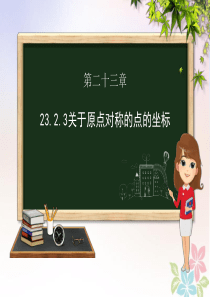 九年级数学上册 第二十三章 旋转 23.2 中心对称 23.2.3 关于原点对称的点的坐标课件（新版