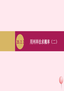 九年级数学上册 第25章 概率初步 25.2 用列举法求概率 25.2.2用列举法求概率课件1 （新