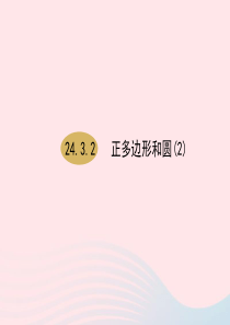 九年级数学上册 第24章 圆 24.3 正多边形和圆（第2课时）课件 （新版）新人教版