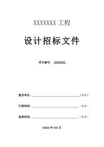 规划设计招标文件