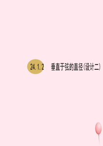 九年级数学上册 第24章 圆 24.1 圆的有关性质 24.1.2垂直于弦的直径课件2 （新版）新人