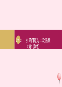 九年级数学上册 第22章 二次函数 22.3实际问题与二次函数第1课时课件 （新版）新人教版