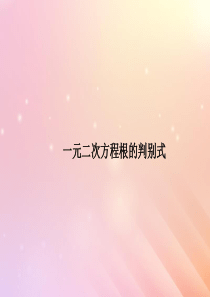 九年级数学上册 第4章 一元二次方程 4.5 一元二次方程根的判别式课件（新版）青岛版