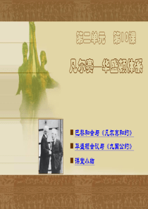 九年级历史下册 世界现代史 第二单元 第一次世界大战后的东西方世界 第10课 凡尔赛—华盛顿体系课件