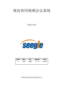 视高科技视频会议系统投标方案