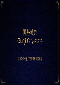 博思堂-徐州国基城邦整合推广策略方案-74PPT（PPT74页）