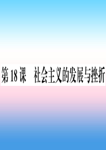 九年级历史下册 第五单元 冷战和美苏对峙的世界 第18课 社会主义的发展与挫折习题课件 新人教版