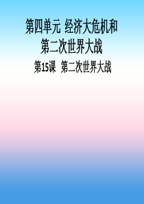 九年级历史下册 第四单元 经济大危机和第二次世界大战 第15课 第二次世界大战导学课件 新人教版