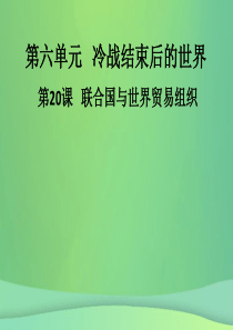 九年级历史下册 第六单元 冷战结束后的世界 第20课 联合国与世界贸易组织导学课件 新人教版