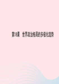 九年级历史下册 第7单元 战后世界格局的演变 第18课世界政治格局的多极化趋势课件 岳麓版