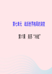 九年级历史下册 第7单元 战后世界格局的演变 第17课美苏冷战课件 岳麓版