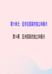 九年级历史下册 第6单元 亚非拉国家的独立和振兴 第14课亚洲国家的独立和振兴课件 岳麓版