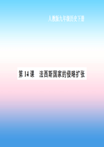九年级历史下册 第4单元 经济大危机和第二次世界大战 第14课 法西斯国家的侵略扩张作业课件 新人教