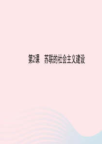 九年级历史下册 第1单元 苏联社会主义道路的探索 第2课苏联的社会主义建设课件 岳麓版