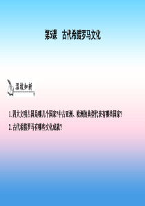九年级历史上册《第一单元 古代世界》第5课 古代希腊罗马文化课件 中华书局版