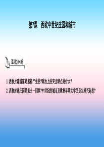 九年级历史上册《第二单元 中古时期的欧洲和亚洲》第7课 西欧中世纪庄园和城市课件 中华书局版