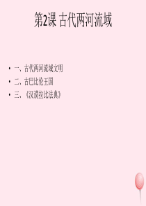 九年级历史上册 第一单元 古代亚非文明 第2课 古代两河流域课件2 新人教版