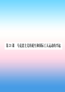九年级历史上册 第7单元 工业革命和工人运动的兴起 第21课 马克思主义的诞生和国际工人运动的兴起作