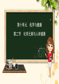 九年级化学下册 第十单元 化学与健康 第二节 化学元素与人体健康课件 （新版）鲁教版
