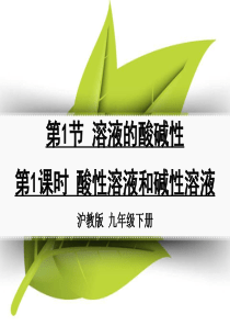 九年级化学下册 第七章 应用广泛的酸、碱、盐 第1节 溶液的酸碱性 第1课时 酸性溶液和碱性溶液同课