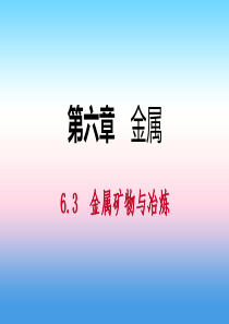 九年级化学下册 第六章 金属 6.3 金属矿物与冶炼同步课件 （新版）粤教版