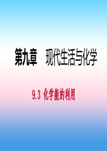 九年级化学下册 第九章 现代生活与化学 9.3 化学能的利用同步课件 （新版）粤教版