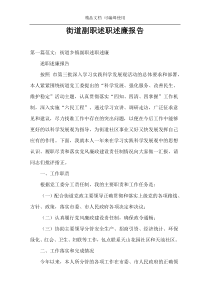街道副职述职述廉报告