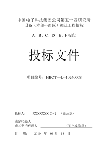 设备搬迁投标文件